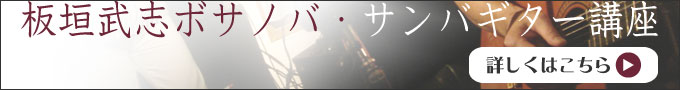板垣武志ボサノバ・サンバギター講座